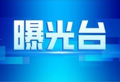 曝光台新闻爆料案例最新,最新案例揭露行业乱象