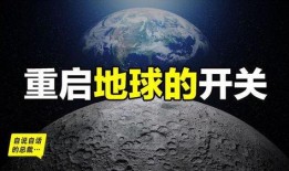 地球重启最新爆料,揭秘宇宙新纪元，人类命运再启航