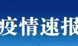 菏泽热点爆料最新消息疫情,多区域核酸检测，防控措施持续加强
