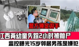 江西失踪案爆料最新消息,警方全力追查，案情扑朔迷离